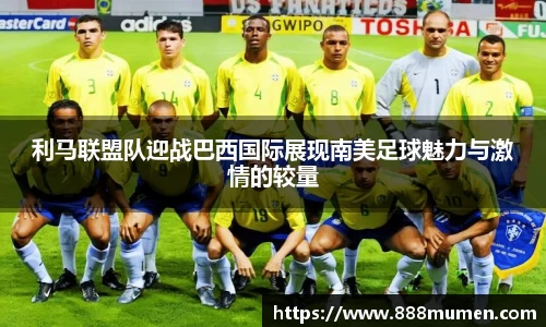 利马联盟队迎战巴西国际展现南美足球魅力与激情的较量