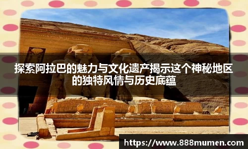 探索阿拉巴的魅力与文化遗产揭示这个神秘地区的独特风情与历史底蕴