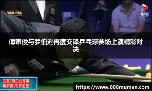 傅家俊与罗伯逊再度交锋乒乓球赛场上演精彩对决