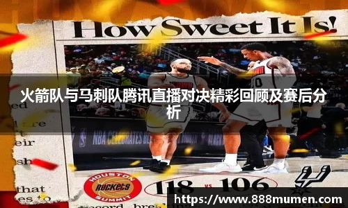 火箭队与马刺队腾讯直播对决精彩回顾及赛后分析